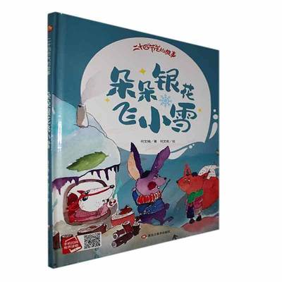 正版书籍 朵朵银花飞小雪(精)何文楠黑龙江社儿童读物  人天书店畅销书排行榜