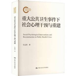 社有限公司医药卫生 重大公共卫生事件下社会心理干预与重建任志洪中国人民大学出版 人天书店畅销书排行榜 书籍 正版