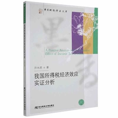 正版书籍 我国所得税经济效应实证分析/墨孙永君东北财经大学出版社经济个人所得税税收政策研究中国普通大众人天书店畅销书排行榜