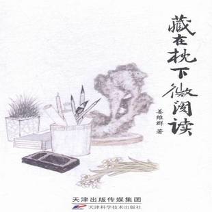 正版书籍 藏在枕下微阅读姜维群天津科学技术出版社励志与成功科学知识普及读物 人天书店畅销书排行榜