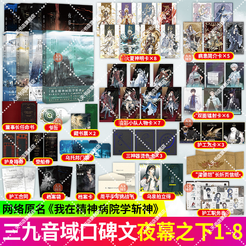 任选 夜幕之下12345678910小说 8册三九音域 我不是戏神12 我在精神病院学斩神言情青春文学6神祸降临 7神陨乐章8诸神黄昏 磨铁