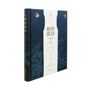 正版书籍 绝世清音——中国琴与琴乐吴钊文化艺术出版社艺术  人天书店畅销书排行榜