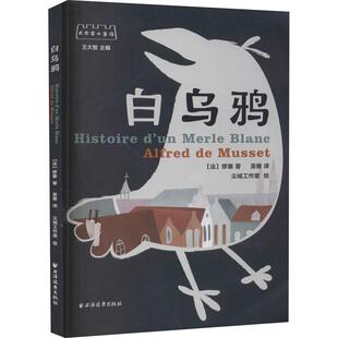 白乌鸦 缪塞 童话法国代 儿童读物书籍