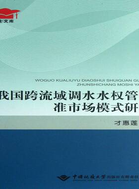 正版书籍 我国跨流域调水水权管理准市场模式研究才惠莲中国地质大学出版社工业技术  人天书店畅销书排行榜