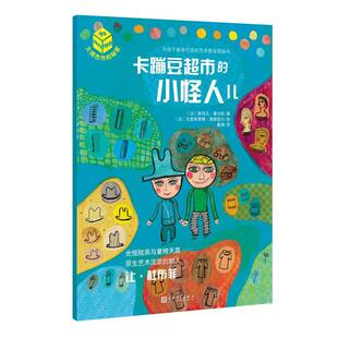 正版书籍 卡蹦豆超市的小怪人儿：让·杜布菲斯特凡·塞尔旺人民文学出版社儿童读物图画故事法国现代 人天书店畅销书排行榜