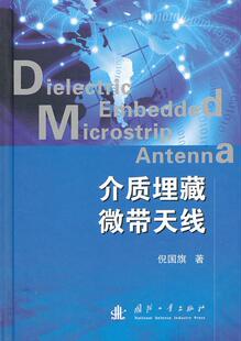 正版书籍 介质埋藏微带天线倪国旗国防工业出版社工业技术微波天线 人天书店畅销书排行榜