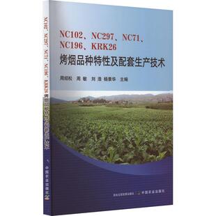 正版书籍 NC102、NC297、NC71、NC196、KRK26烤烟品种特及配套生产技术周绍松中国农业出版社工业技术  人天书店畅销书排行榜