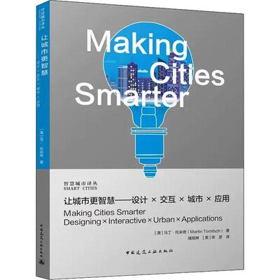 让城市更智慧:设计·交互·城市·应用 马丁·托米奇   建筑书籍