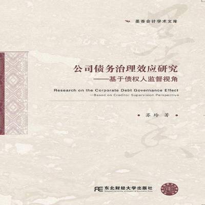 正版书籍 公司债务治理效应研究:基于债权人监督视角:base苏玲东北财经大学出版社管理公司债务管理研究中国 人天书店畅销书排行榜