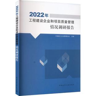2022年工程建设企业和项目质量管理情况调研报告 建筑书籍 中国施工企业管理协会