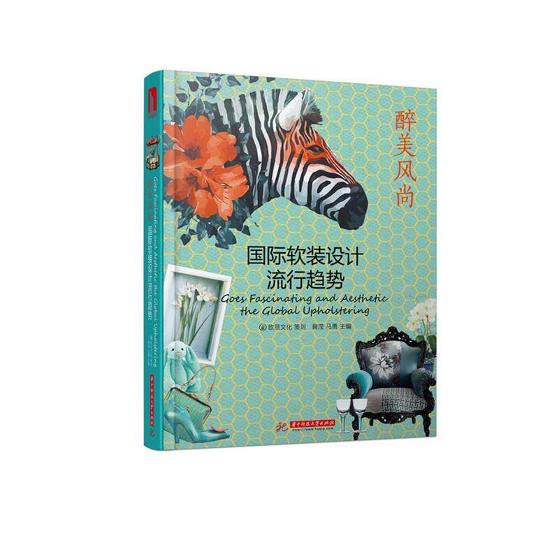 正版书籍 软装设计流行趋势黄滢华中科技大学出版社家具与装饰品室内装饰设计世界图集室内设计师人天书店畅销书排行榜