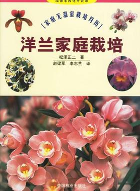 洋兰家庭栽培:家庭无温室栽培月历松泽正二 兰科栽培农业、林业书籍