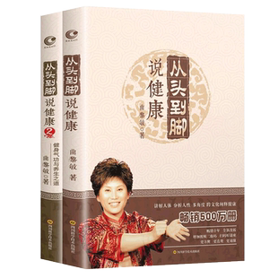 曲黎敏从头到脚说健康全2册 讲解人体健康中医文化精讲黄帝内经解读伤寒论生命沉思录从头到脚谈养生同系列中医养生书籍大全
