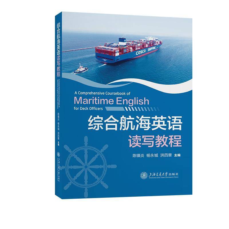 正版书籍 综合航海英语读写教程陈镇炎上海交通大学出版社有限公司交通运输  人天书店畅销书排行榜