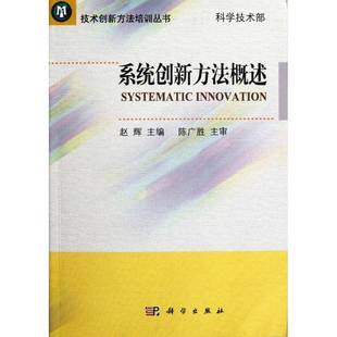 社自然科学创造学 系统创新方法概述赵辉科学出版 人天书店畅销书排行榜 书籍 正版