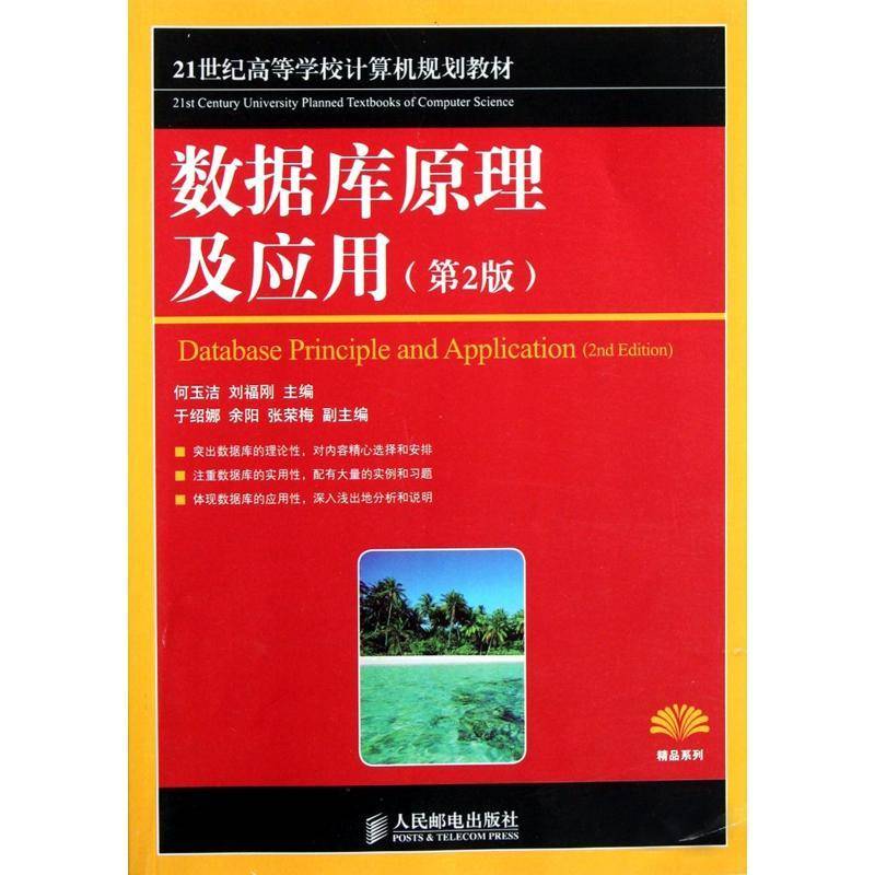 正版书籍 数据库原理及应用何玉洁人民邮电出版社计算机与网络 研究人员人天书店畅销书排行榜