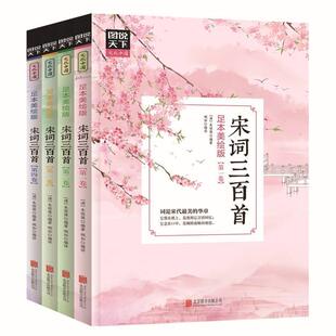 正版书籍 宋词三百首:足本朱祖谋北京联合出版公司文学宋词作品集 人天书店畅销书排行榜
