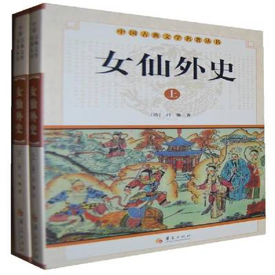 正版书籍 女仙外史吕熊华夏出版社小说讲史小说中国清代 人天书店畅销书排行榜