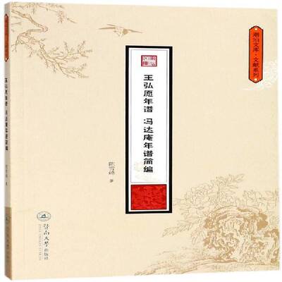 正版书籍 王弘愿年谱 冯达庵年谱简编陈雪峰暨南大学出版社哲学宗教居士年谱中国现代 人天书店畅销书排行榜