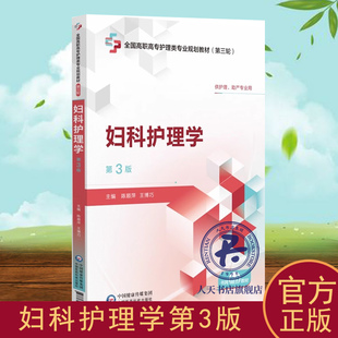 妇科护理学第3版第三版陈顺萍王博巧全国高职高专护理类专业规划教材第三轮中国医药科技出版社9787521450927高职高专教材护理教材
