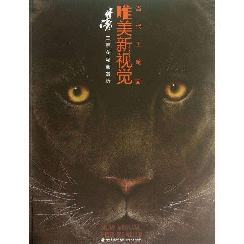 正版书籍 林涛工笔花鸟画赏析林涛福建社艺术  人天书店畅销书排行榜