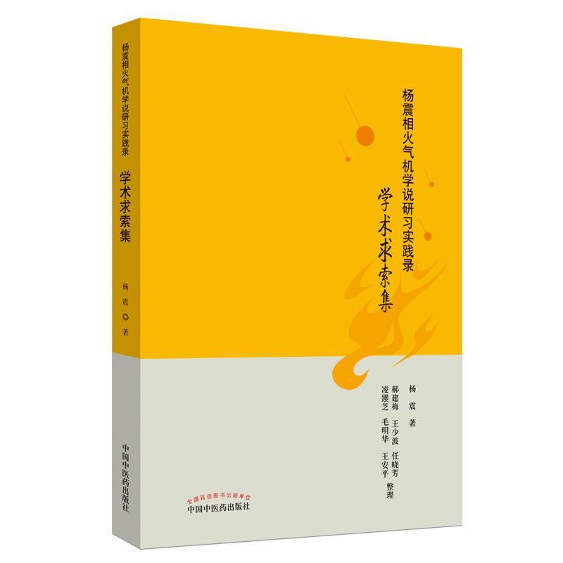 正版书籍 杨震相火气机学说研习实践录：学术求索集杨震中国中医药出版社健康与养生  人天书店畅销书排行榜