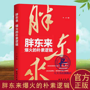 胖東來 樸素邏輯 爆火 覺醒胖東來 管理經濟書籍 反向商業操作 木刀著 定制生意經 思路和方法 危機處理等多角度運作 多業態運營