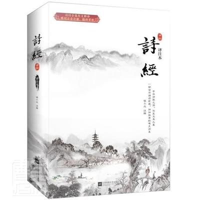 正版书籍 诗经：译注本钱小北注江苏凤凰文艺出版社文学古体诗诗集中国春秋时代诗经文诗普通大众人天书店畅销书排行榜