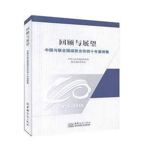 studies中华人民共和国中国商务出版 中国与联合国减贫合作四十年案例集 case 人天书店畅销书排行榜 社经济 书籍 正版 回顾与展望