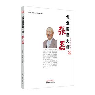 正版书籍 走国医大师张磊马红丽中国中医药出版社医药卫生张磊传记普通大众人天书店畅销书排行榜