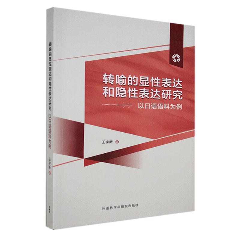 正版书籍 转喻的显表达和隐表达研究:以日语语料为例王宇新外语教学与研究出版社外语  人天书店畅销书排行榜