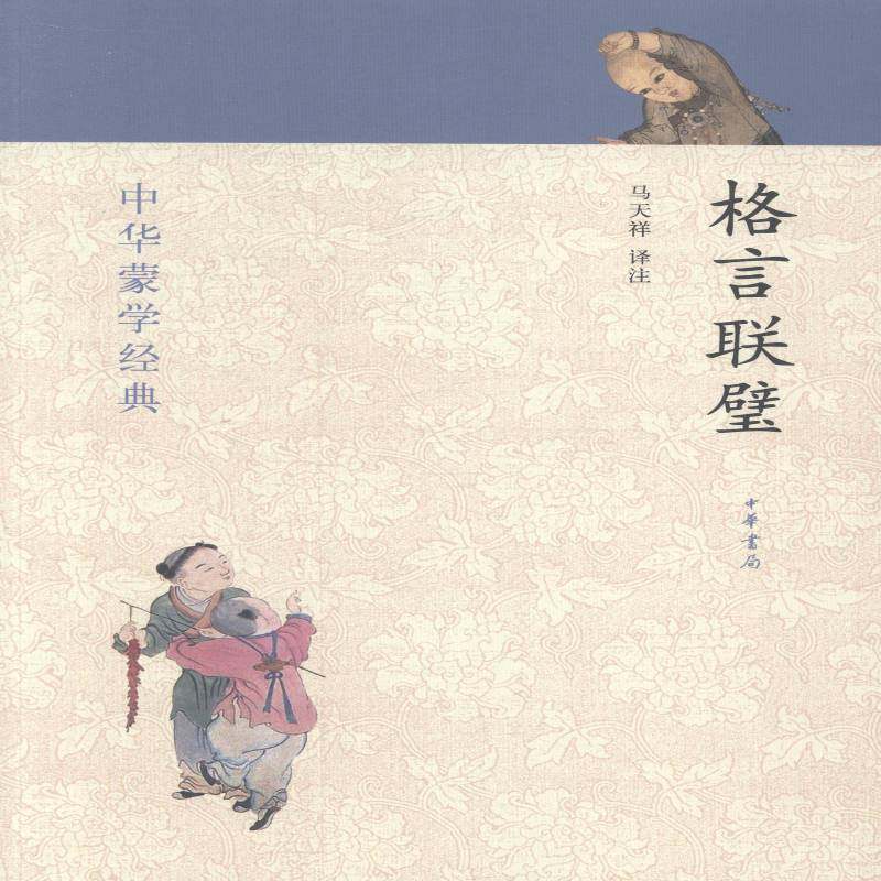 正版书籍 格言联璧马天祥注中华书局动漫与绘本格言中国古代汇 人天书店畅销书排行榜