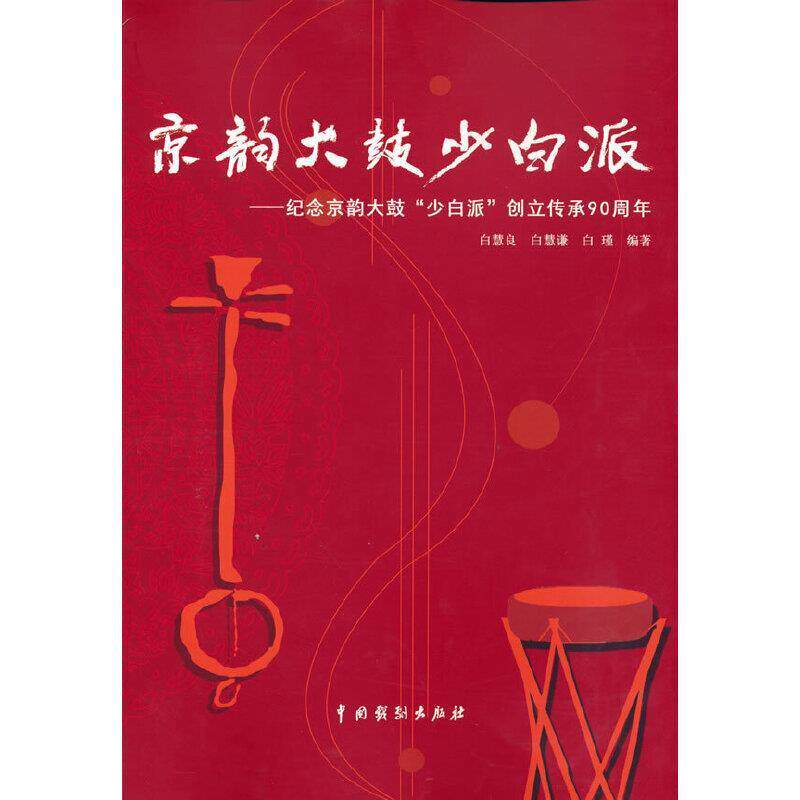 正版书籍 京韵大鼓少白派--纪念京韵大鼓少白派创立白慧良中国戏剧出版社艺术京韵大鼓艺术流派介绍普通大众人天书店畅销书排行榜