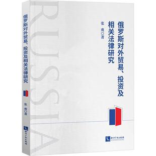 俄罗斯对外贸易、投资及相关法律研究 张爽   经济书籍