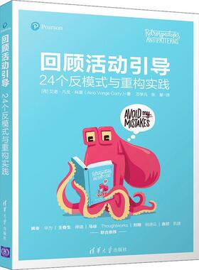 回顾活动引导：24个反模式与重构实践 艾诺·凡戈·科里 项目管理 经济书籍