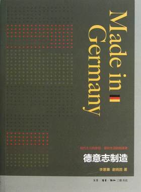 正版包邮 德意志制造 艺术 书籍9787108044051
