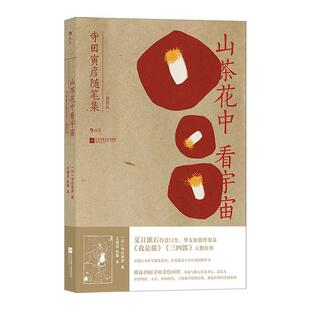 山茶花中看宇宙：寺田寅彦随笔集：插图版 寺田寅彦   文学书籍