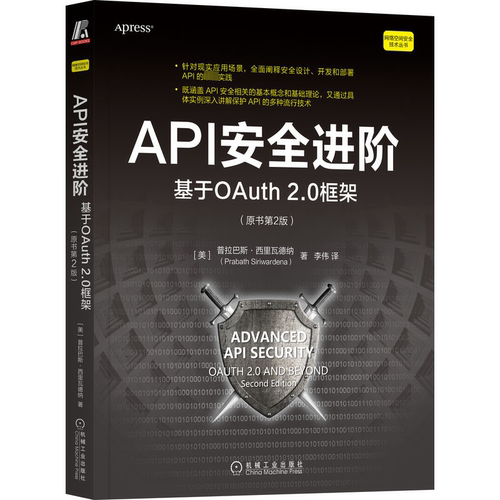 API进阶:基于OAuth 2.0框架:OAuth 2.0 and beyond 普拉巴斯·西里瓦德纳   计算机与网络书籍