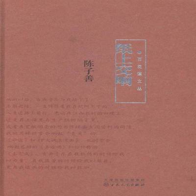 正版书籍 纸上交响陈子善百花文艺出版社艺术散文集中国当代 人天书店畅销书排行榜