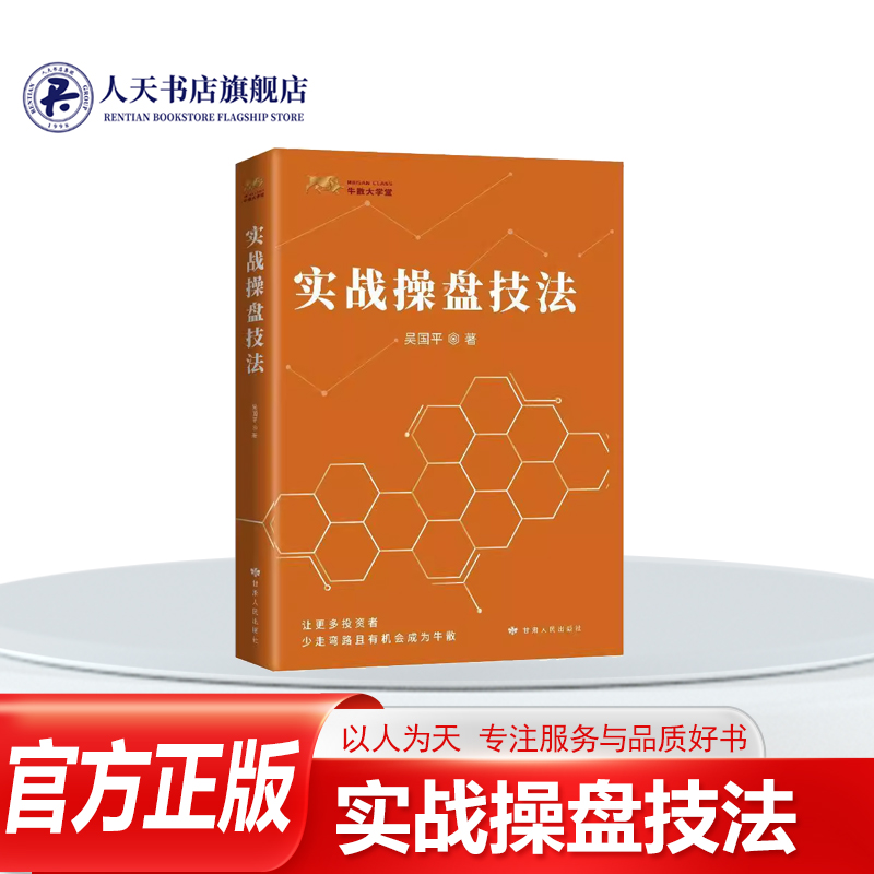 正版书籍 实战操盘技法吴国平经济股票交易基本知识 每股盈余 股本报酬率 公司定价——PE估值法 如何给股票估值 了解股价趋势