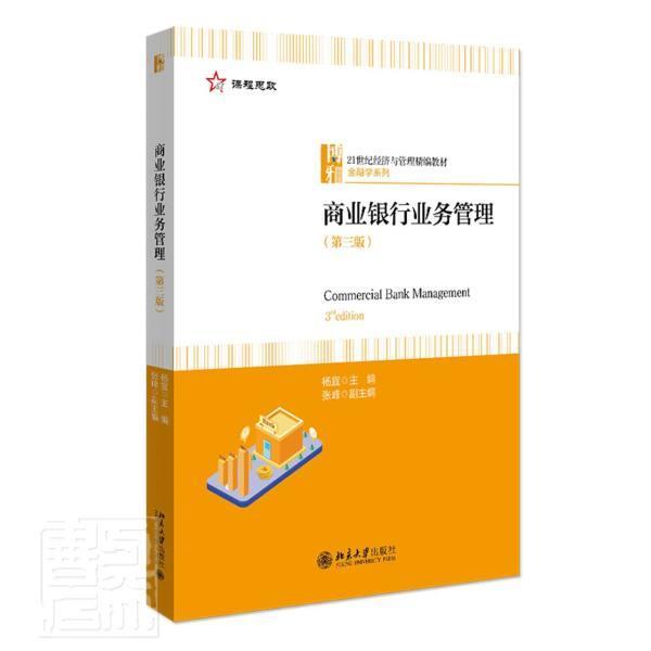 正版书籍 商业银行业务管理杨宜北京大学出版社经济商业银行银行业务业务管理高等学本科及以上人天书店畅销书排行榜