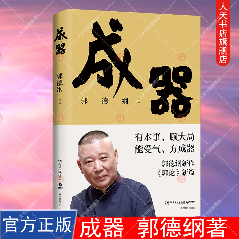 正版书籍 成器 郭德纲 著 有本事顾大局能受气方成器 拼搏智慧为人处世江湖 德云社历史随笔通俗小说历史故事生活的哲学 博集天卷