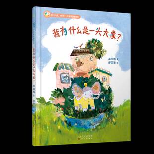 正版书籍 我为什么是一头大象?龙向梅百花文艺出版社（天津）儿童读物  人天书店畅销书排行榜