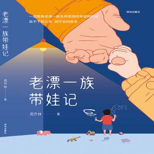 正版书籍 《老漂一族带娃记》-周齐林周齐林海天出版社文学  人天书店畅销书排行榜