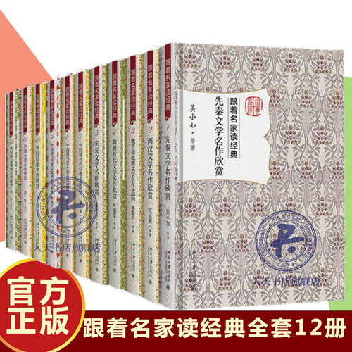 跟着名家读经典全套12册 外国诗歌小说散文戏剧先秦两汉魏晋南北朝隋唐五代宋元明清文学名作中国现当代诗歌小说散文戏剧名作欣