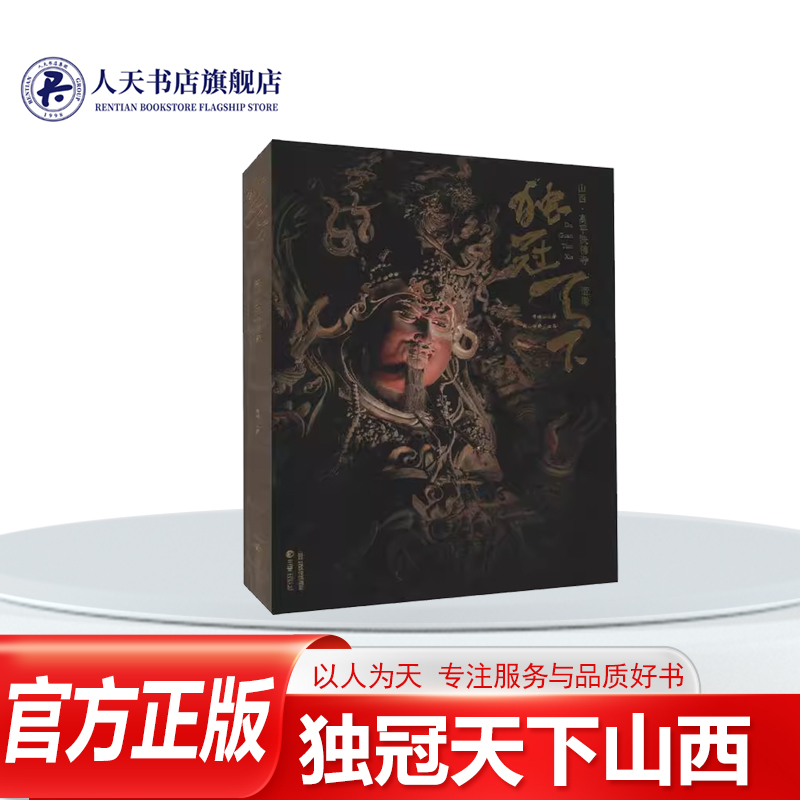 独冠天下:山西·高平铁佛寺造像 侯楠山 铁佛寺雕塑摄影画册 文物之美鉴赏古代佛像塑像可读可鉴可藏的中国传统文化读本三晋出版社