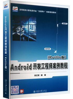 正版书籍 Android开发工程师案例教程：Kotlin版倪红军北京大学出版社工业技术  人天书店畅销书排行榜