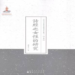 正版书籍 诗经之女的研究谢晋青山西人民出版社文学《诗经》诗歌研究 人天书店畅销书排行榜