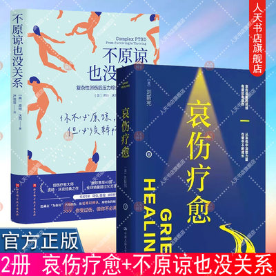 正版书籍 哀伤疗愈 刘新宪+不原谅也没关系 教你如何缓解哀伤如何帮助哀伤者+复杂性创伤后压力综合征自我疗愈  心理学书籍