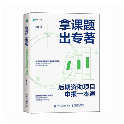 正版书籍 拿课题 出专著：后期资助项目申报一本通老踏人民邮电出版社社会科学  人天书店畅销书排行榜